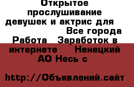 Открытое прослушивание девушек и актрис для Soundwood Records - Все города Работа » Заработок в интернете   . Ненецкий АО,Несь с.